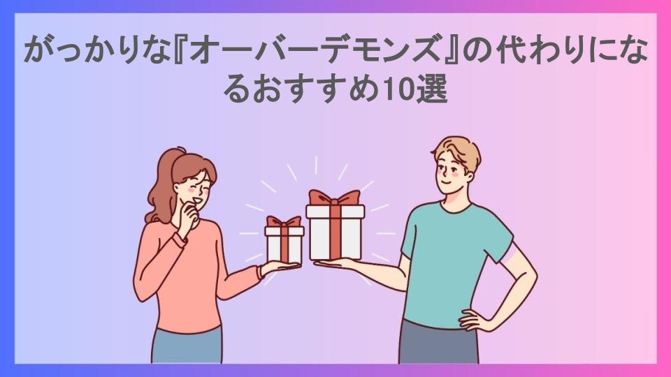 がっかりな『オーバーデモンズ』の代わりになるおすすめ10選